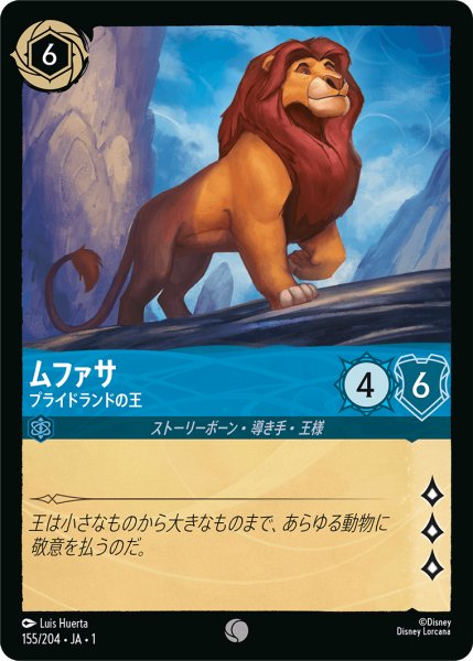 画像1: ムファサ (プライドランドの王)【コモン】《サファイア》[型番155/204 JA-1] (1)