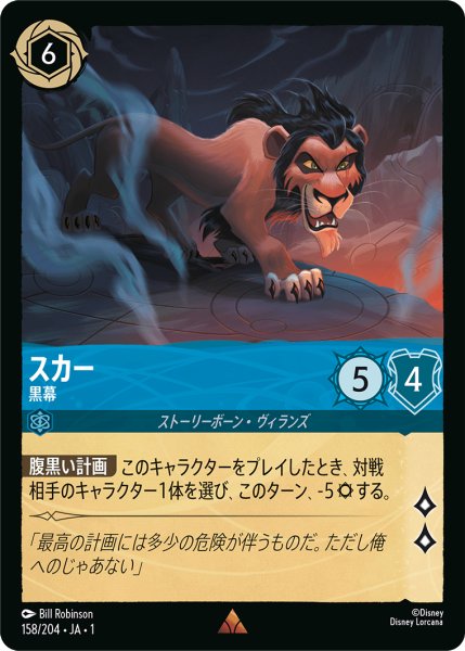 画像1: スカー (黒幕)【レア】《サファイア》[型番158/204 JA-1] (1)