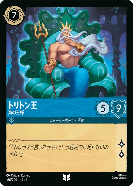 画像1: トリトン王 (海の王様)【アンコモン】《サファイア》[型番160/204 JA-1] (1)