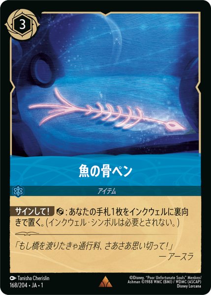 画像1: ★（FOIL・ホイル）魚の骨ペン【レア】《サファイア》[型番168/204 JA-168] (1)