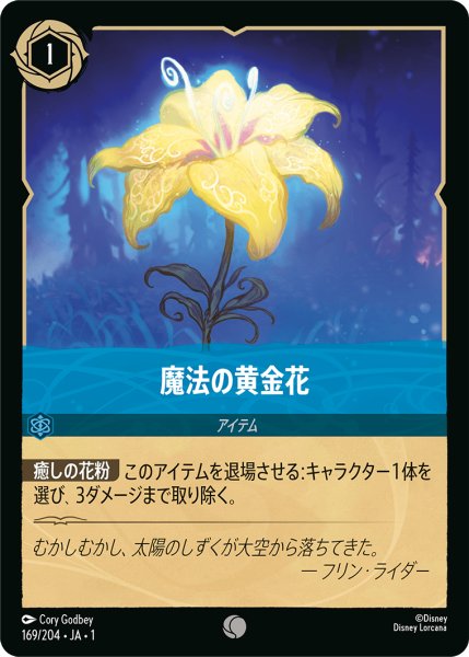 画像1: ★（FOIL・ホイル）魔法の黄金花【コモン】《サファイア》[型番169/204 JA-169] (1)