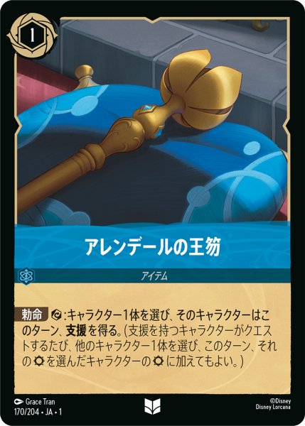 画像1: ★（FOIL・ホイル）アレンデールの王笏【アンコモン】《サファイア》[型番170/204 JA-170] (1)