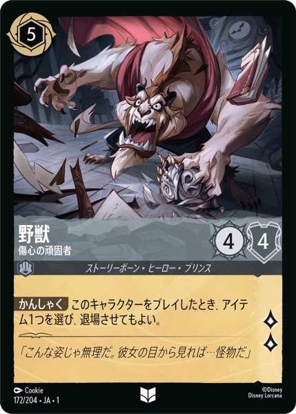 画像1: 野獣 (傷心の頑固者)【アンコモン】《スティール》[型番172/204 JA-1] (1)