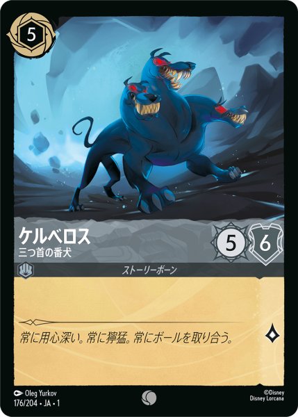 画像1: ★（FOIL・ホイル）ケルべロス (三つ首の番犬)【コモン】《スティール》[型番176/204 JA-176] (1)