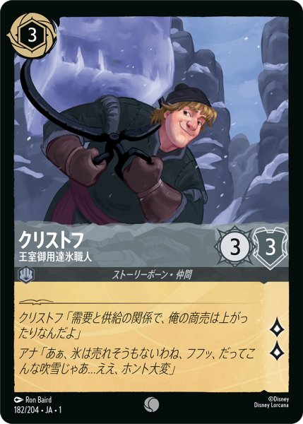 画像1: クリストフ (王室御用達氷職人)【コモン】《スティール》[型番182/204 JA-1] (1)