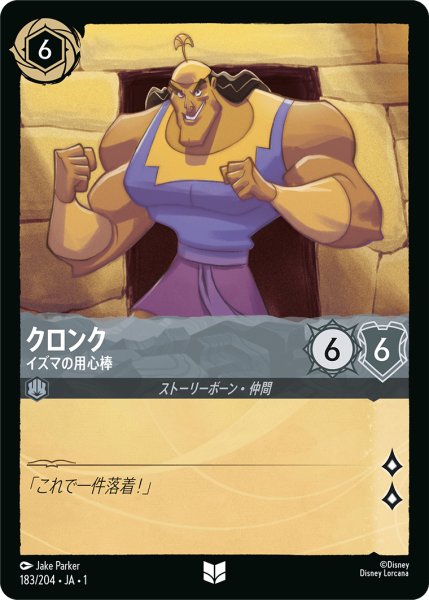 画像1: クロンク (イズマの用心棒)【アンコモン】《スティール》[型番183/204 JA-1] (1)