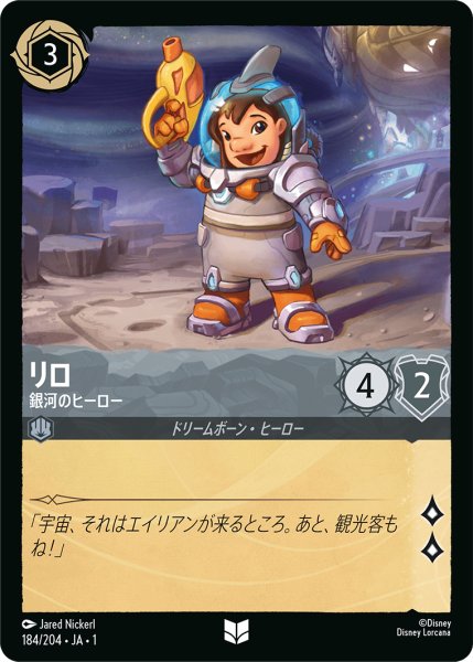 画像1: ★（FOIL・ホイル）リロ (銀河のヒーロー)【アンコモン】《スティール》[型番184/204 JA-184] (1)