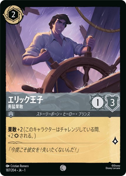 画像1: ★（FOIL・ホイル）エリック王子 (勇猛果敢)【コモン】《スティール》[型番187/204 JA-187] (1)