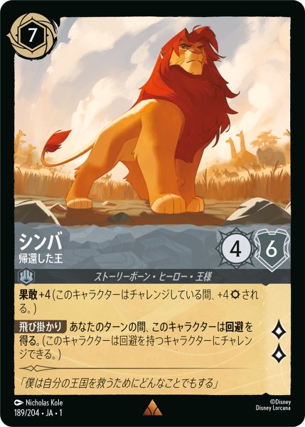画像1: ★（FOIL・ホイル）シンバ (帰還した王)【レア】《スティール》[型番189/204 JA-189] (1)