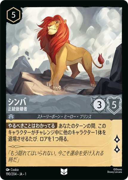 画像1: ★（FOIL・ホイル）シンバ (正統後継者)【アンコモン】《スティール》[型番190/204 JA-190] (1)