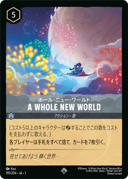 画像1: A WHOLE NEW WORLD【スーパーレア】《スティール》[型番195/204 JA-1] (1)