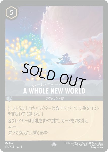 画像1: ★（FOIL・ホイル）A WHOLE NEW WORLD【スーパーレア】《スティール》[型番195/204 JA-195] (1)