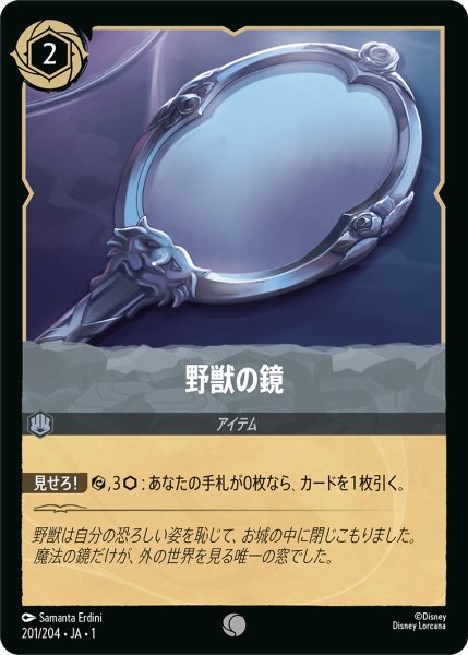 画像1: 野獣の鏡【コモン】《スティール》[型番201/204 JA-1] (1)