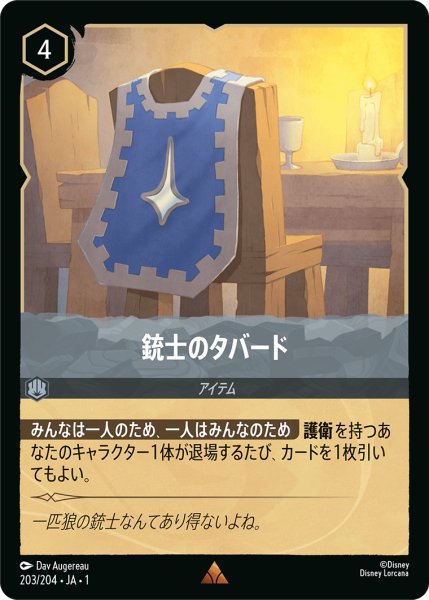 画像1: ★（FOIL・ホイル）銃士のタバード【レア】《スティール》[型番203/204 JA-203] (1)
