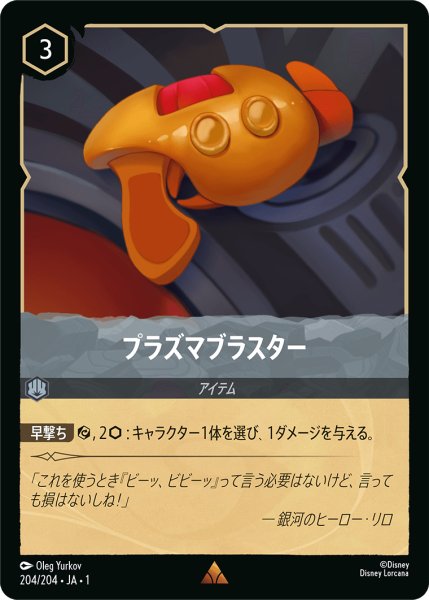 画像1: プラズマブラスター【レア】《スティール》[型番204/204 JA-1] (1)