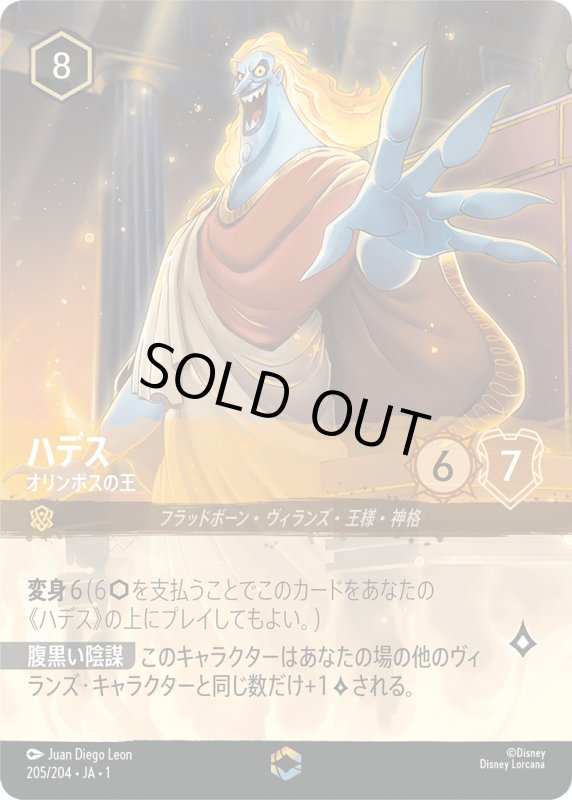 画像1: ハデス (オリンポスの王)【エンチャンテッド】《アンバー》[型番205/204 JA-1] (1)