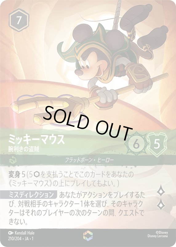 画像1: ミッキーマウス (腕利きの盗賊)【エンチャンテッド】《エメラルド》[型番210/204 JA-1] (1)