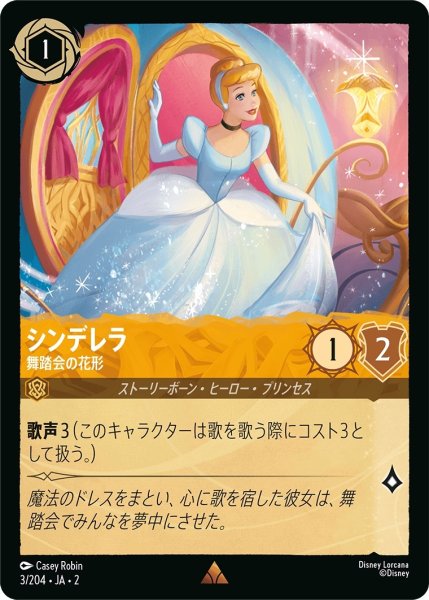 画像1: ★（FOIL・ホイル）シンデレラ (舞踏会の花形)【レア】《アンバー》[型番3/204 JA-2] (1)
