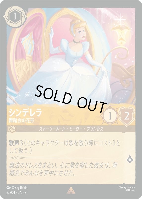 画像1: シンデレラ (舞踏会の花形)【レア】《アンバー》[型番3/204 JA-2] (1)