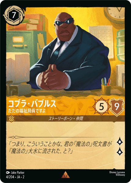 画像1: コブラ・バブルス (ただの福祉局員ですよ)【レア】《アンバー》[型番4/204 JA-2] (1)