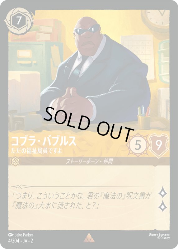 画像1: コブラ・バブルス (ただの福祉局員ですよ)【レア】《アンバー》[型番4/204 JA-2] (1)