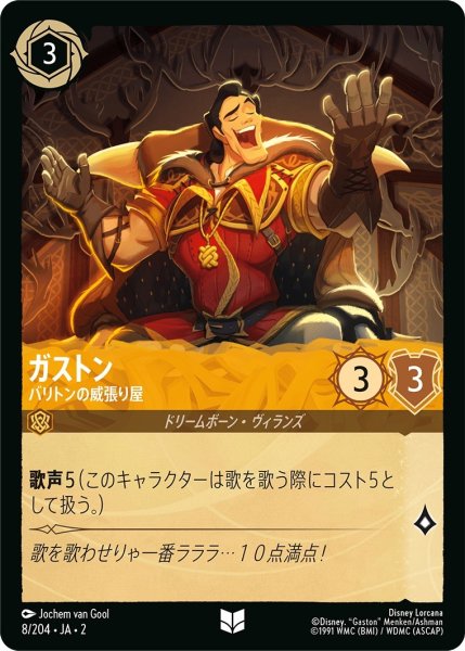 画像1: ★（FOIL・ホイル）ガストン (バリトンの威張り屋)【アンコモン】《アンバー》[型番8/204 JA-2] (1)