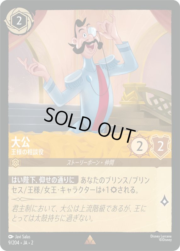 画像1: 大公 (王様の相談役)【レア】《アンバー》[型番9/204 JA-2] (1)