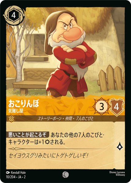 画像1: ★（FOIL・ホイル）おこりんぼ (気難し屋)【コモン】《アンバー》[型番10/204 JA-2] (1)