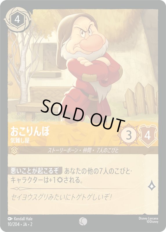 画像1: おこりんぼ (気難し屋)【コモン】《アンバー》[型番10/204 JA-2] (1)