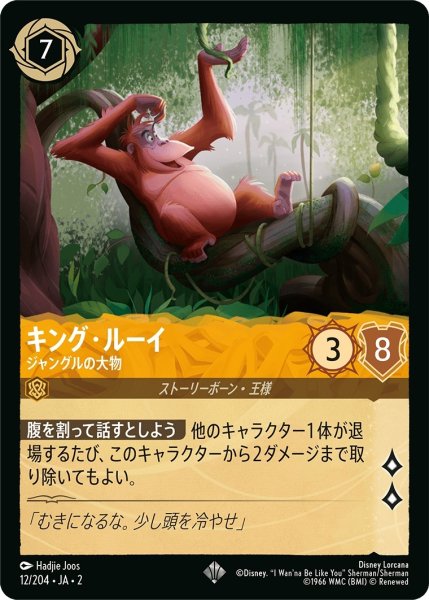 画像1: キング・ルーイ (ジャングルの大物)【スーパーレア】《アンバー》[型番12/204 JA-2] (1)