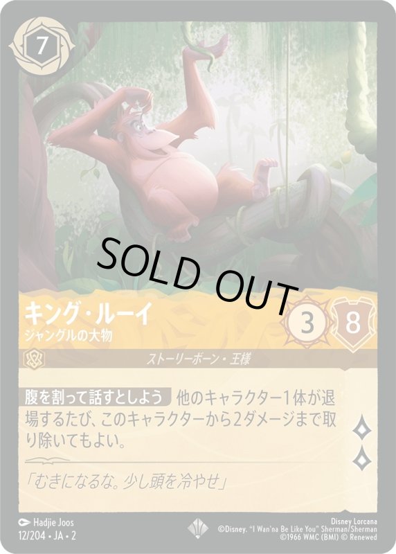 画像1: キング・ルーイ (ジャングルの大物)【スーパーレア】《アンバー》[型番12/204 JA-2] (1)