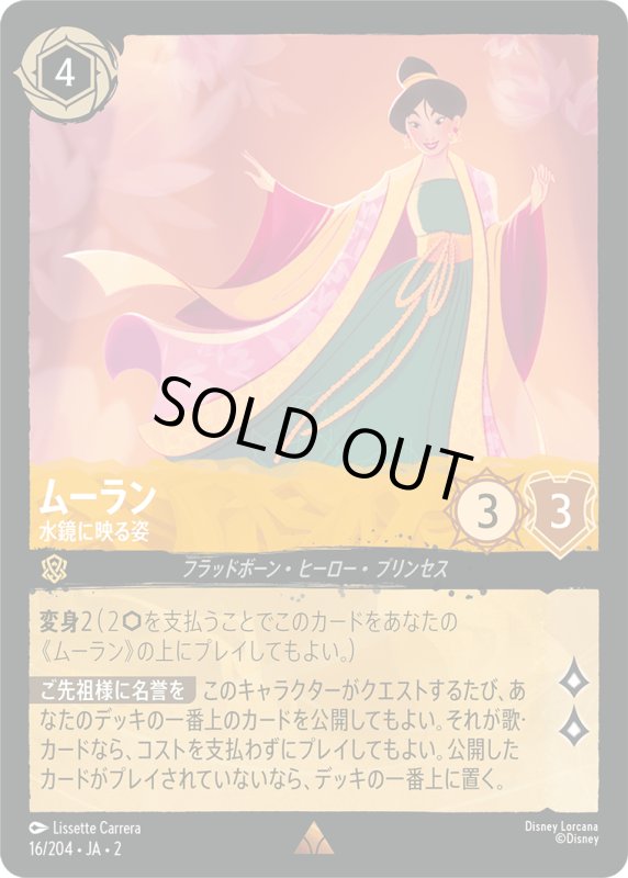 画像1: ムーラン (水鏡に映る姿)【レア】《アンバー》[型番16/204 JA-2] (1)