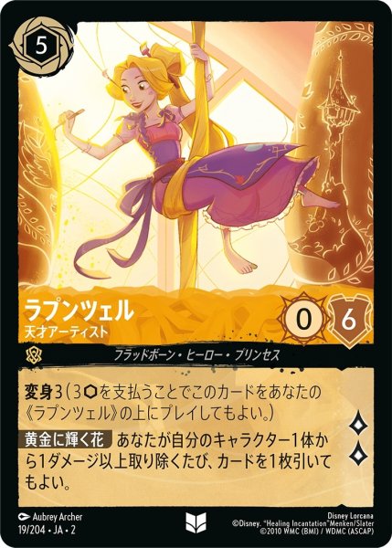 画像1: ラプンツェル (天才アーティスト)【アンコモン】《アンバー》[型番19/204 JA-2] (1)