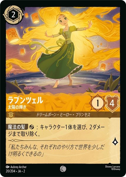 画像1: ★（FOIL・ホイル）ラプンツェル (太陽の輝き)【コモン】《アンバー》[型番20/204 JA-2] (1)