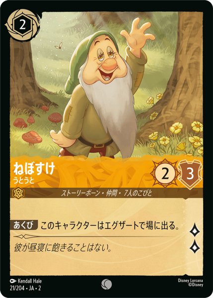 画像1: ★（FOIL・ホイル）ねぼすけ (うとうと)【コモン】《アンバー》[型番21/204 JA-2] (1)