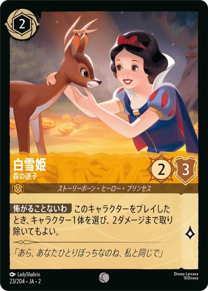 画像1: ★（FOIL・ホイル）白雪姫 (森の迷子)【コモン】《アンバー》[型番23/204 JA-2] (1)