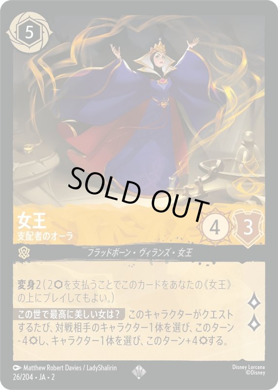 画像1: 女王 (支配者のオーラ)【スーパーレア】《アンバー》[型番26/204 JA-2] (1)