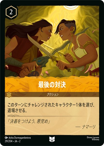 画像1: ★（FOIL・ホイル）最後の対決【アンコモン】《アンバー》[型番29/204 JA-2] (1)