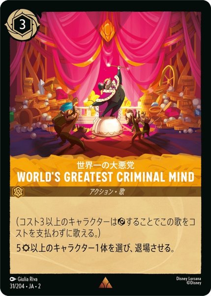 画像1: ★（FOIL・ホイル）世界一の大悪党 World's Greatest Criminal Mind【レア】《アンバー》[型番31/204 JA-2] (1)