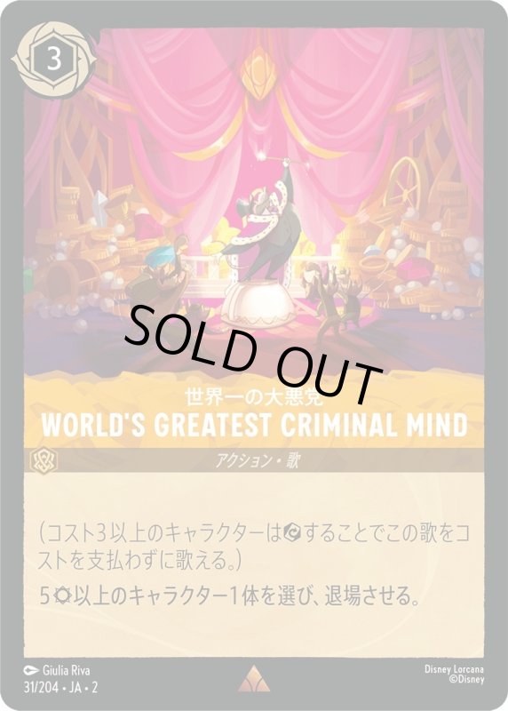 画像1: 世界一の大悪党 World's Greatest Criminal Mind【レア】《アンバー》[型番31/204 JA-2] (1)