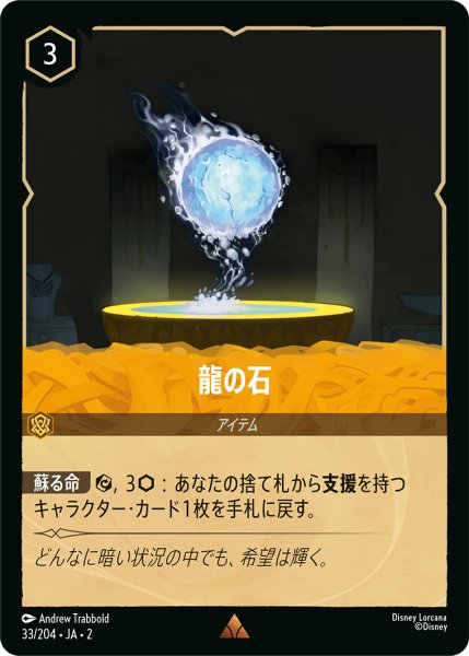 画像1: ★（FOIL・ホイル）龍の石【レア】《アンバー》[型番33/204 JA-2] (1)