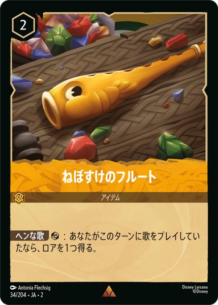 画像1: ねぼすけのフルート【レア】《アンバー》[型番34/204 JA-2] (1)