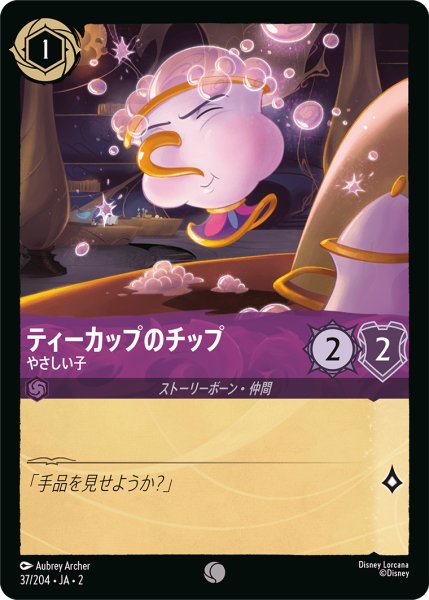 画像1: ★（FOIL・ホイル）ティーカップのチップ (やさしい子)【コモン】《アメジスト》[型番37/204 JA-2] (1)