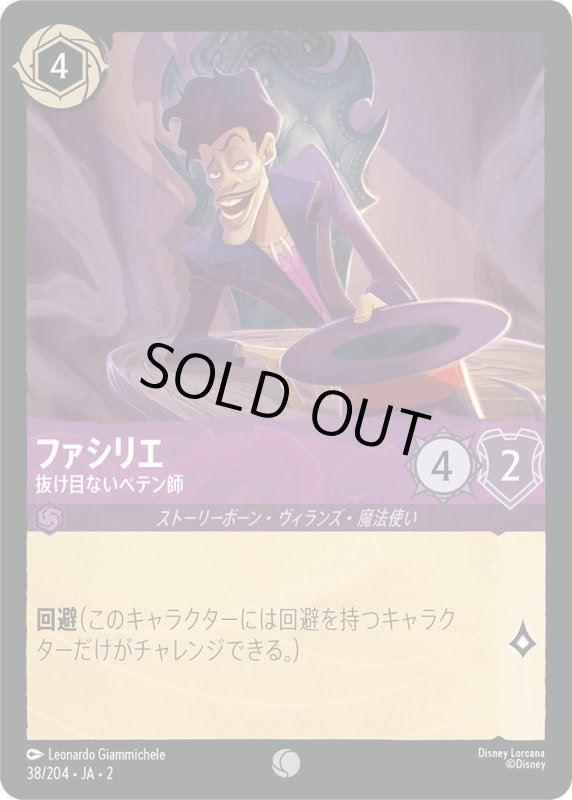 画像1: ファシリエ (抜け目ないペテン師)【コモン】《アメジスト》[型番38/204 JA-2] (1)