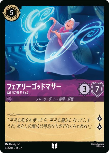 画像1: ★（FOIL・ホイル）フェアリーゴッドマザー (助けに来たわよ)【アンコモン】《アメジスト》[型番40/204 JA-2] (1)