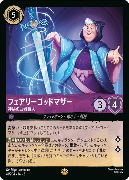 画像1: ★（FOIL・ホイル）フェアリーゴッドマザー (神秘の武器職人)【レジェンダリー】《アメジスト》[型番41/204 JA-2] (1)