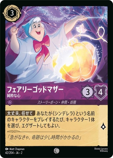 画像1: ★（FOIL・ホイル）フェアリーゴッドマザー (純粋な心)【コモン】《アメジスト》[型番42/204 JA-2] (1)