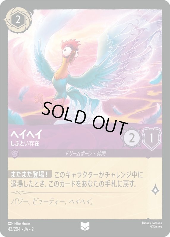 画像1: ヘイヘイ (しぶとい存在)【アンコモン】《アメジスト》[型番43/204 JA-2] (1)