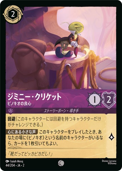 画像1: ジミニー・クリケット (ピノキオの良心)【コモン】《アメジスト》[型番44/204 JA-2] (1)