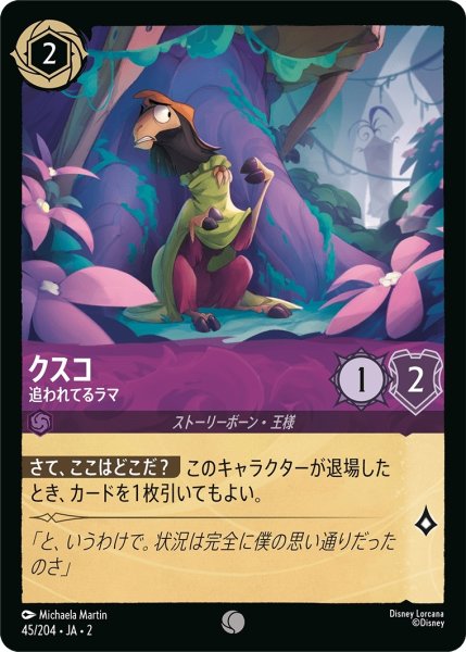 画像1: ★（FOIL・ホイル）クスコ (追われてるラマ)【コモン】《アメジスト》[型番45/204 JA-2] (1)